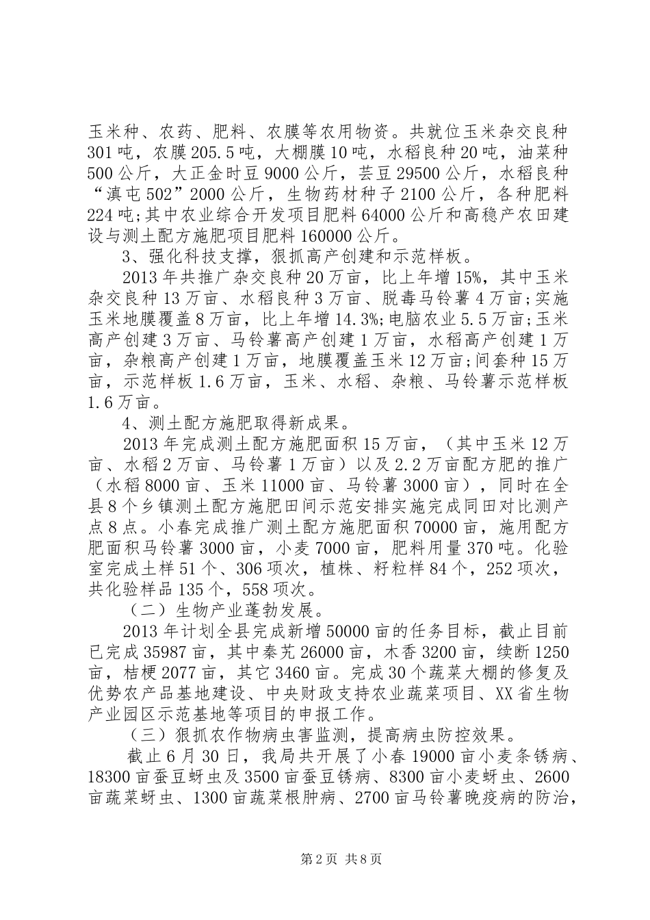 农业和科学技术局半年工作总结_第2页