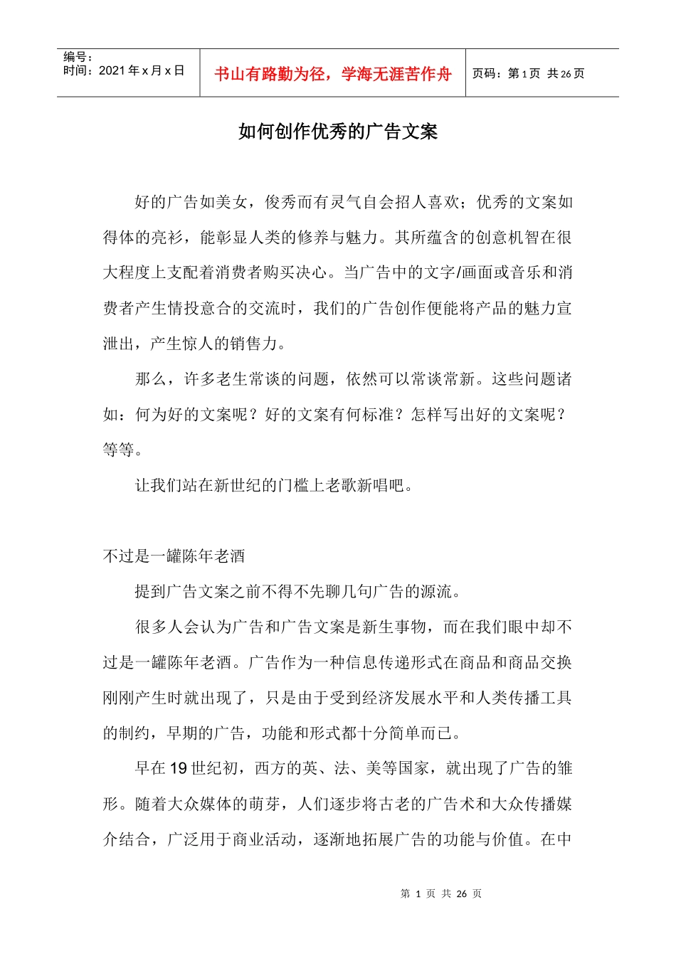 如何创作最佳的广告文案_第1页