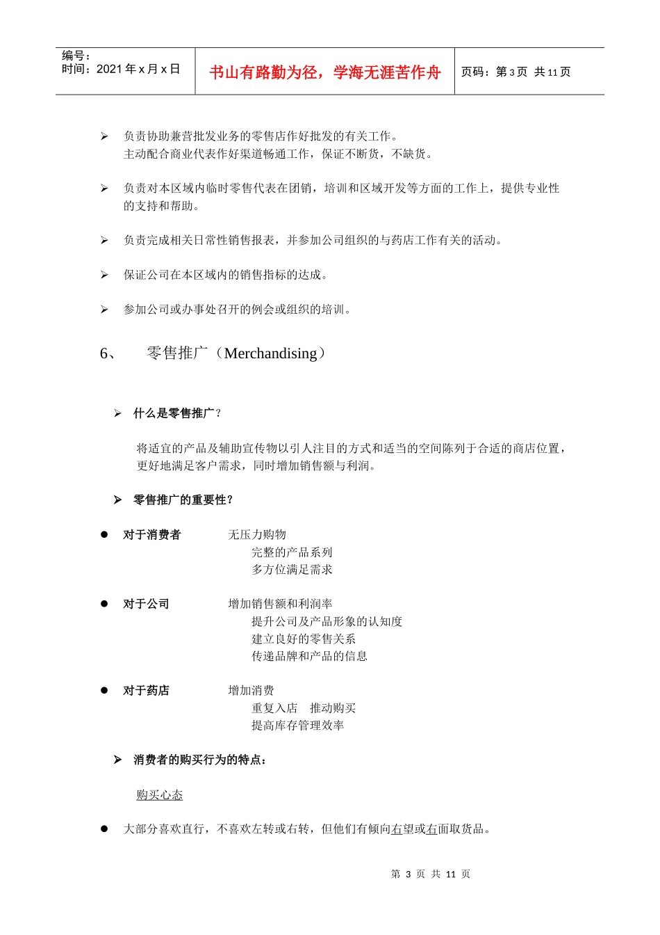 市场零售管理推广方案_第3页