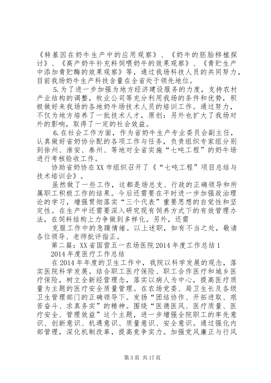 国营农场个人工作总结(精选多篇)_第3页