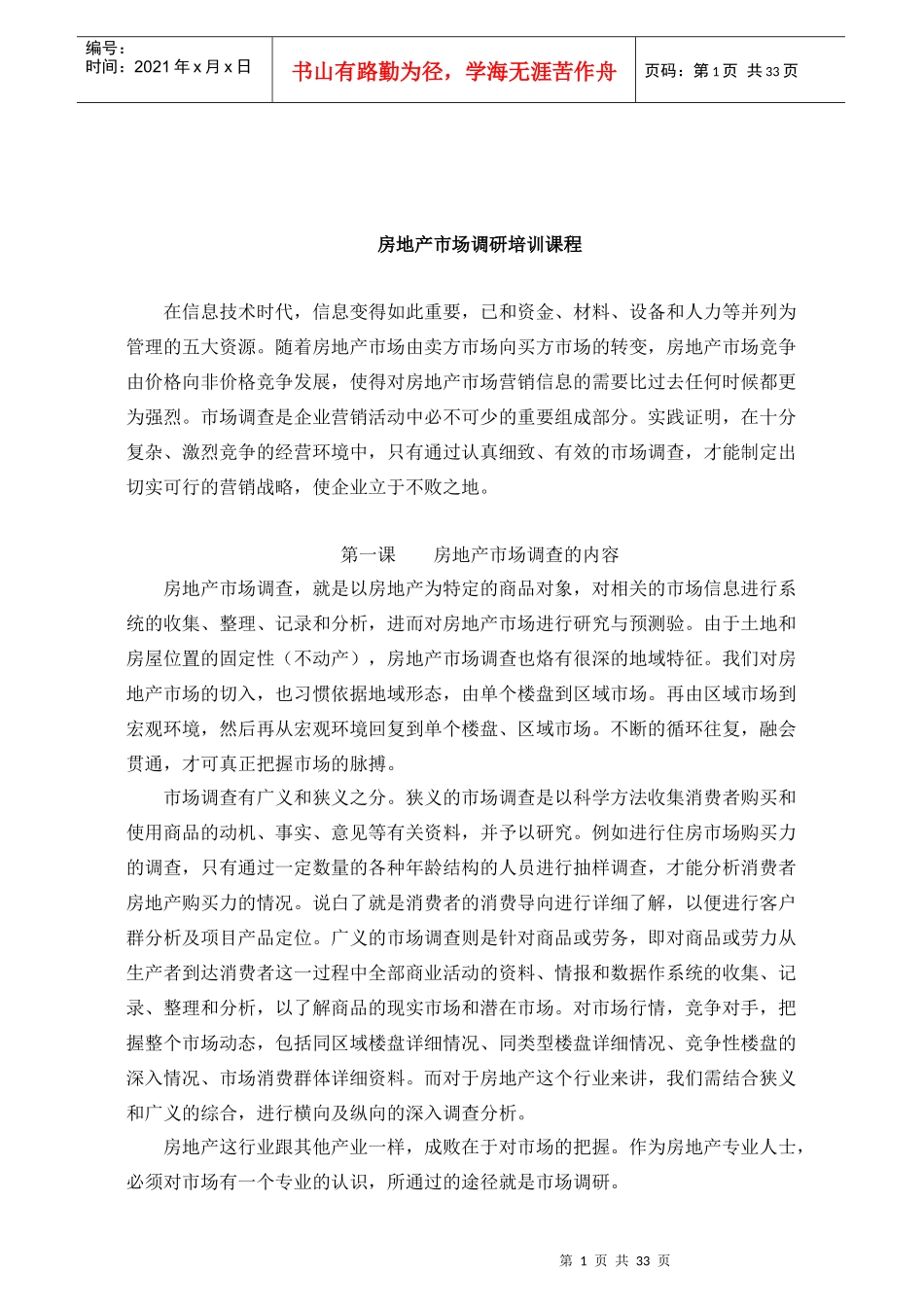 实用房地产市场调研培训课程31_第1页