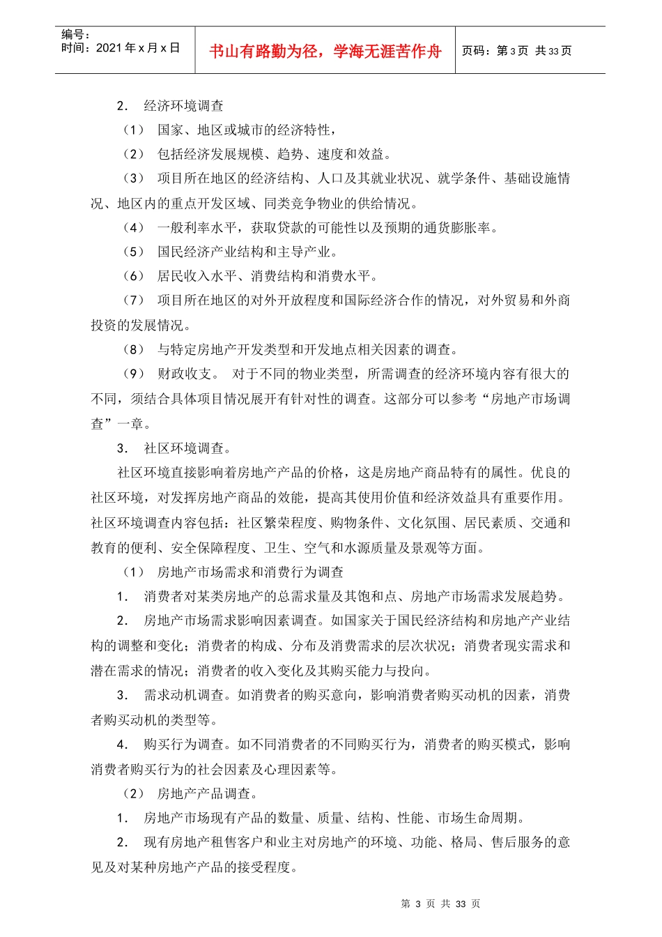 实用房地产市场调研培训课程31_第3页