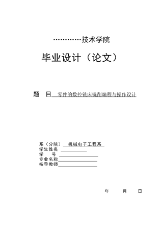 数控 零件的数控铣床铣削编程与设计