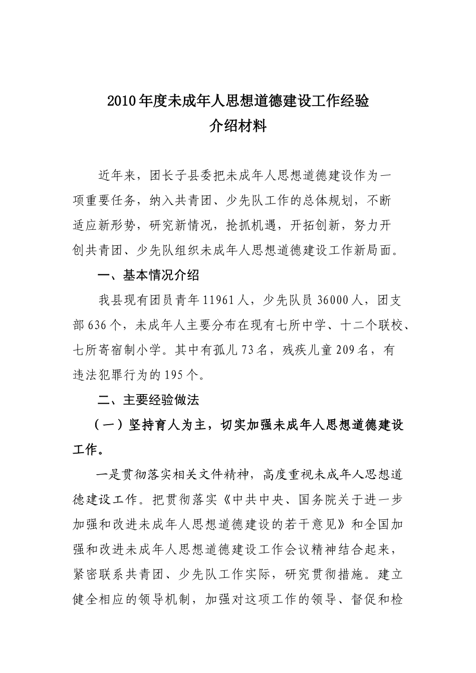 未成年人思想道德建设工作经验分享_第1页