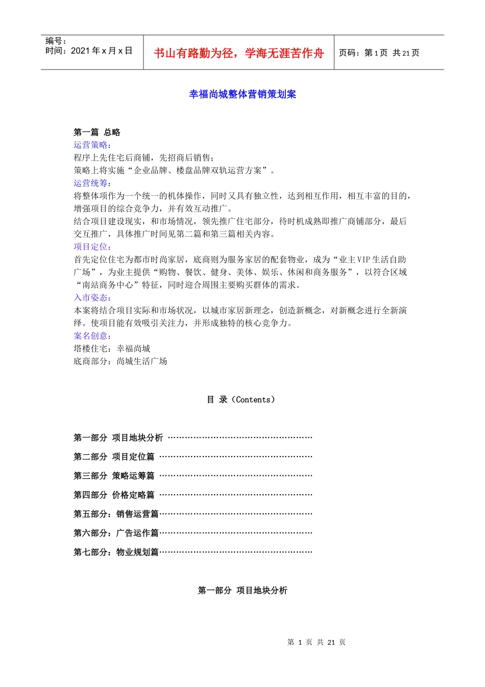 乌鲁木齐幸福尚城整体营销策划案-20DOC_第1页