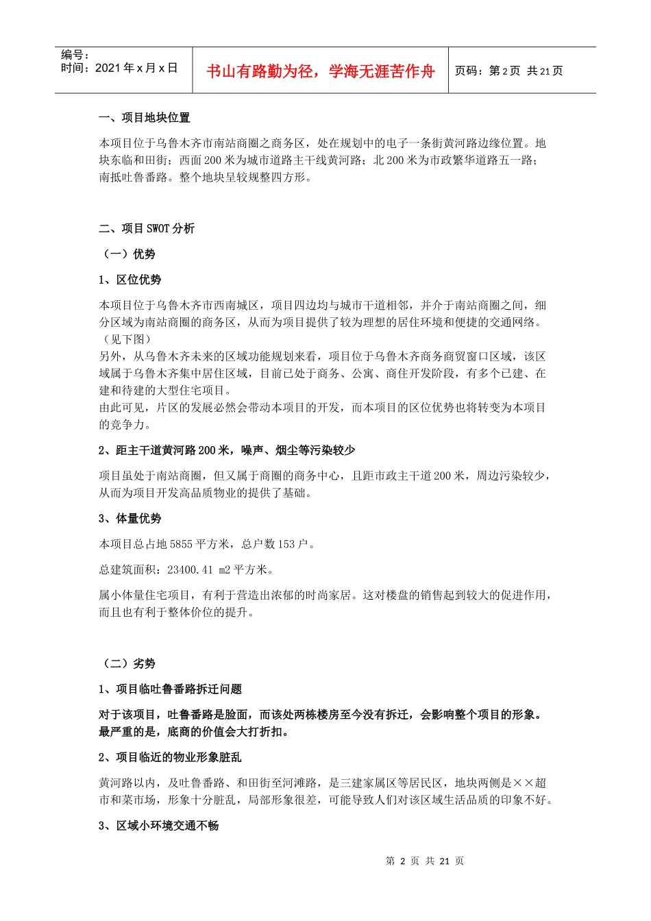 乌鲁木齐幸福尚城整体营销策划案-20DOC_第2页