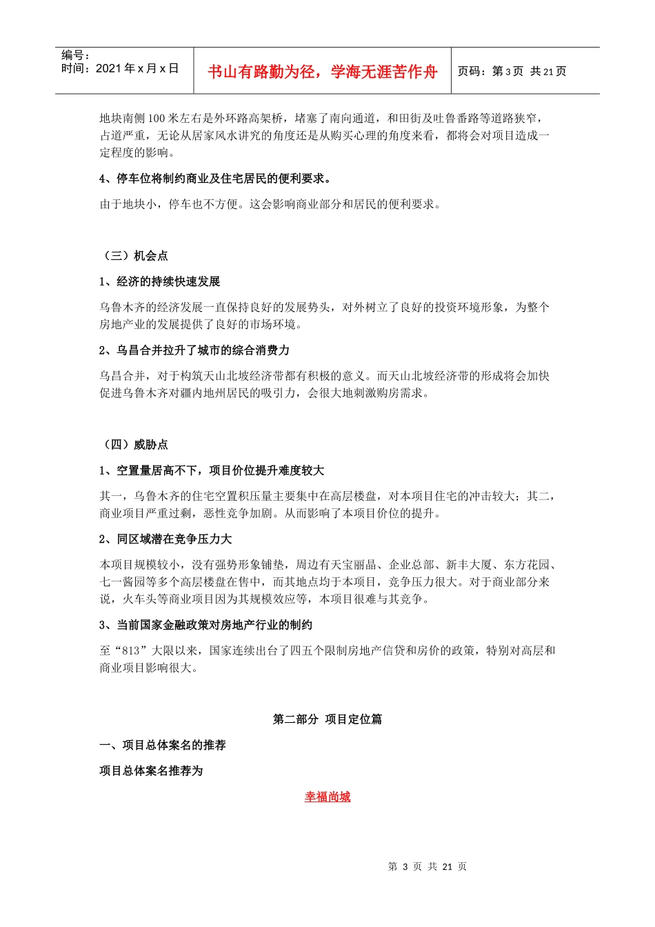 乌鲁木齐幸福尚城整体营销策划案-20DOC_第3页