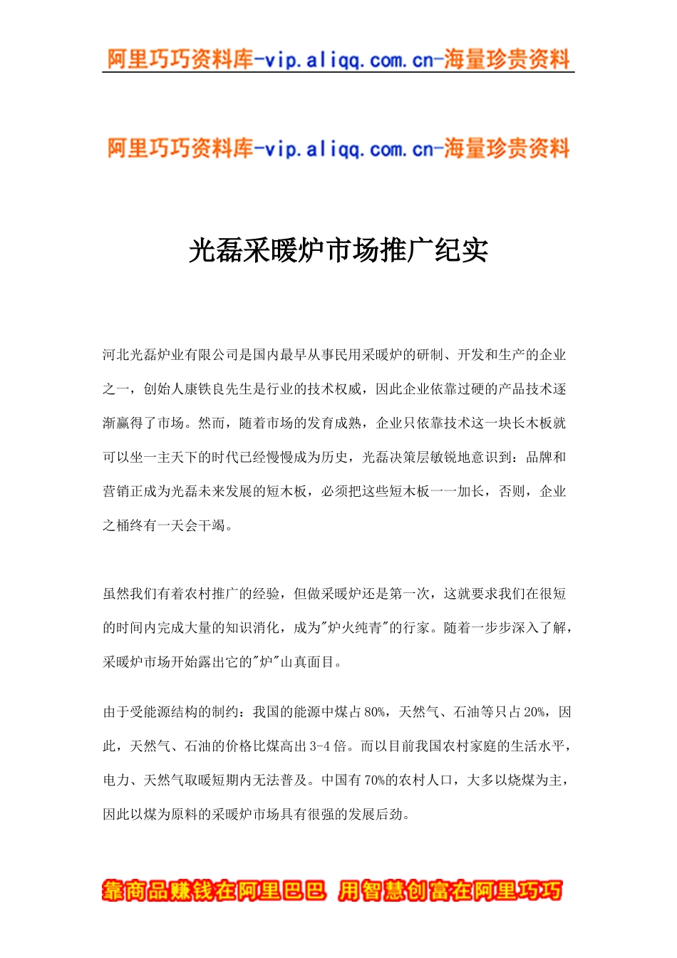 光磊采暖炉市场推广纪实(doc11)_第1页