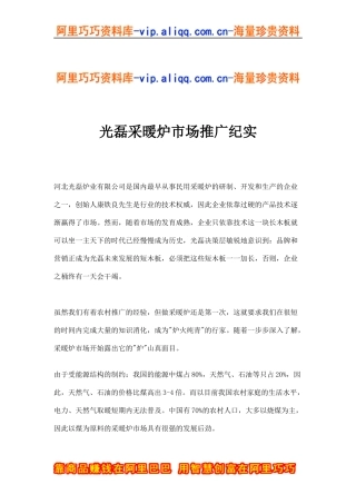 光磊采暖炉市场推广纪实(doc11)