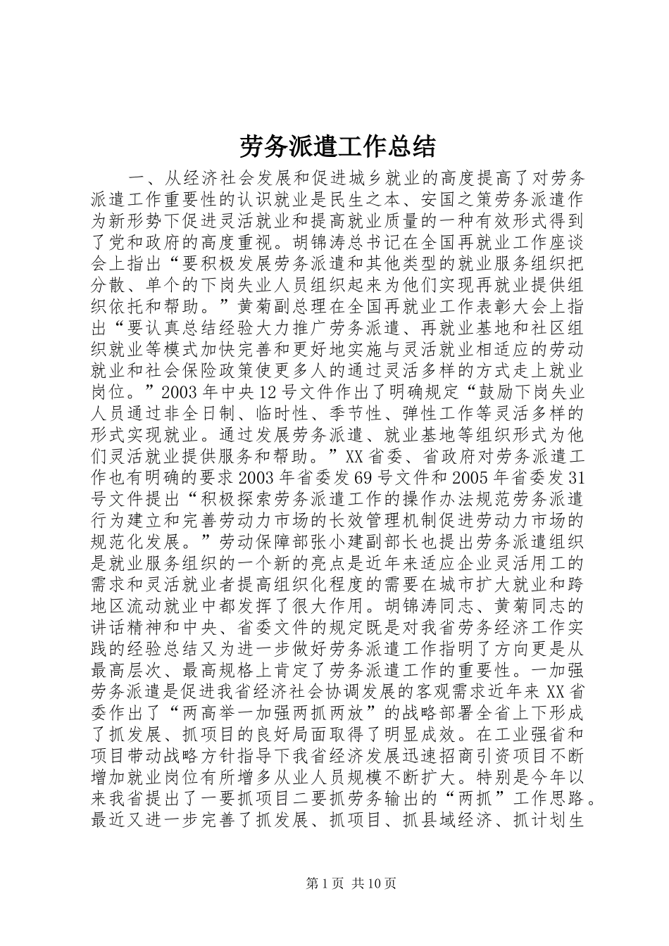 劳务派遣工作总结_第1页