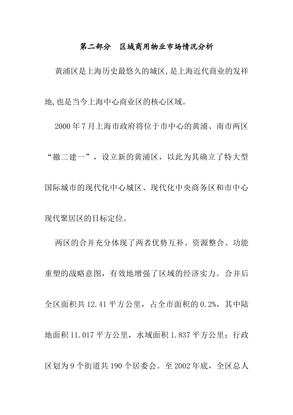区域商用物业市场情况分析(doc 34页)_第1页