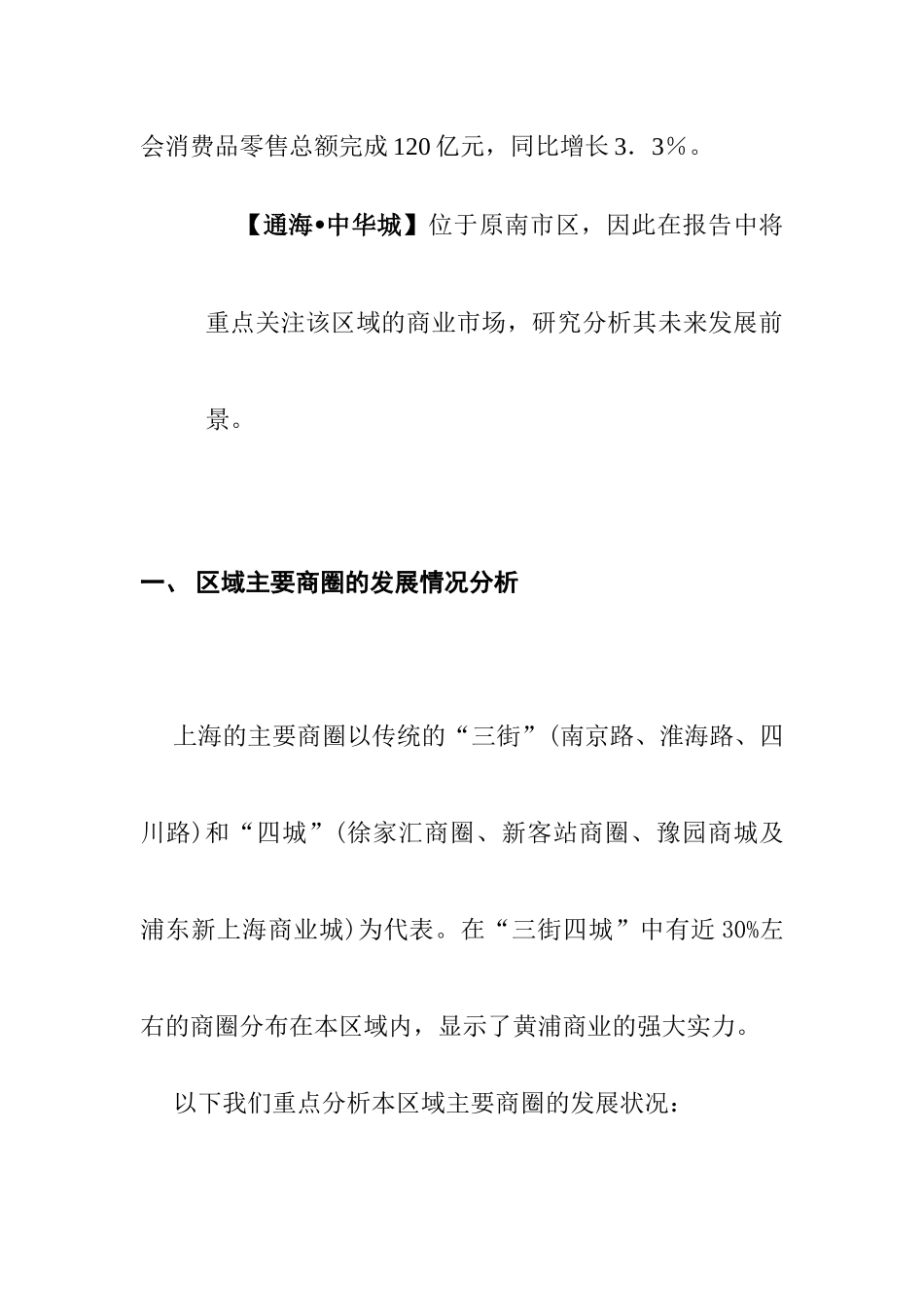 区域商用物业市场情况分析(doc 34页)_第3页