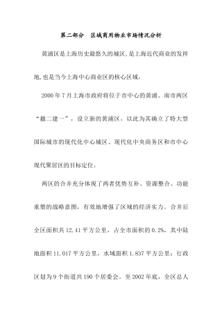 区域商用物业市场情况分析(doc 34页)