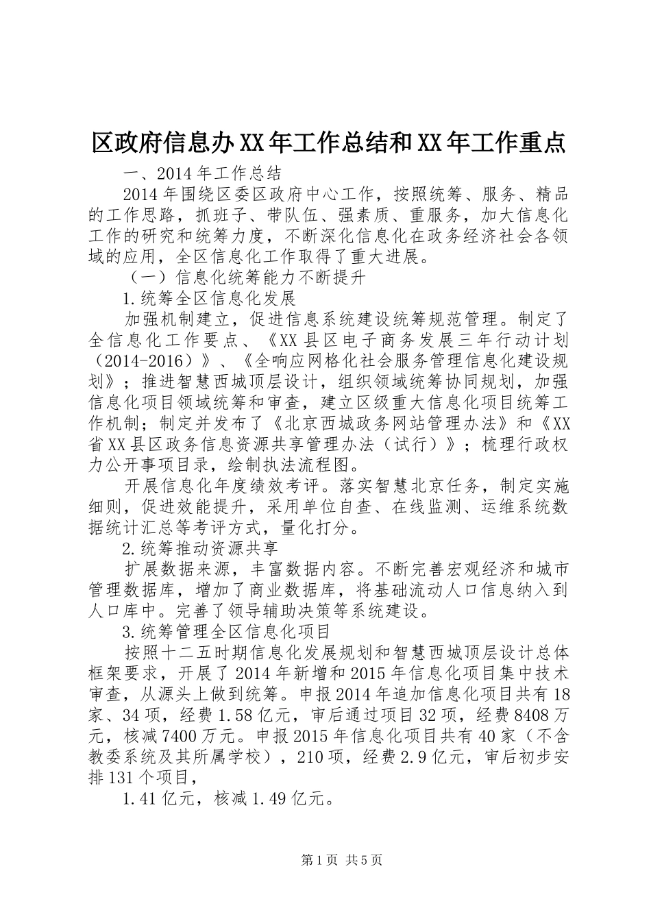 区政府信息办XX年工作总结和XX年工作重点_第1页