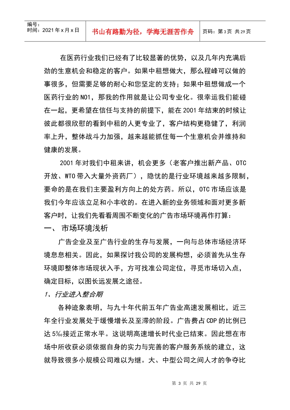 北京某广告公司市场环境浅析与业务拓展_第3页