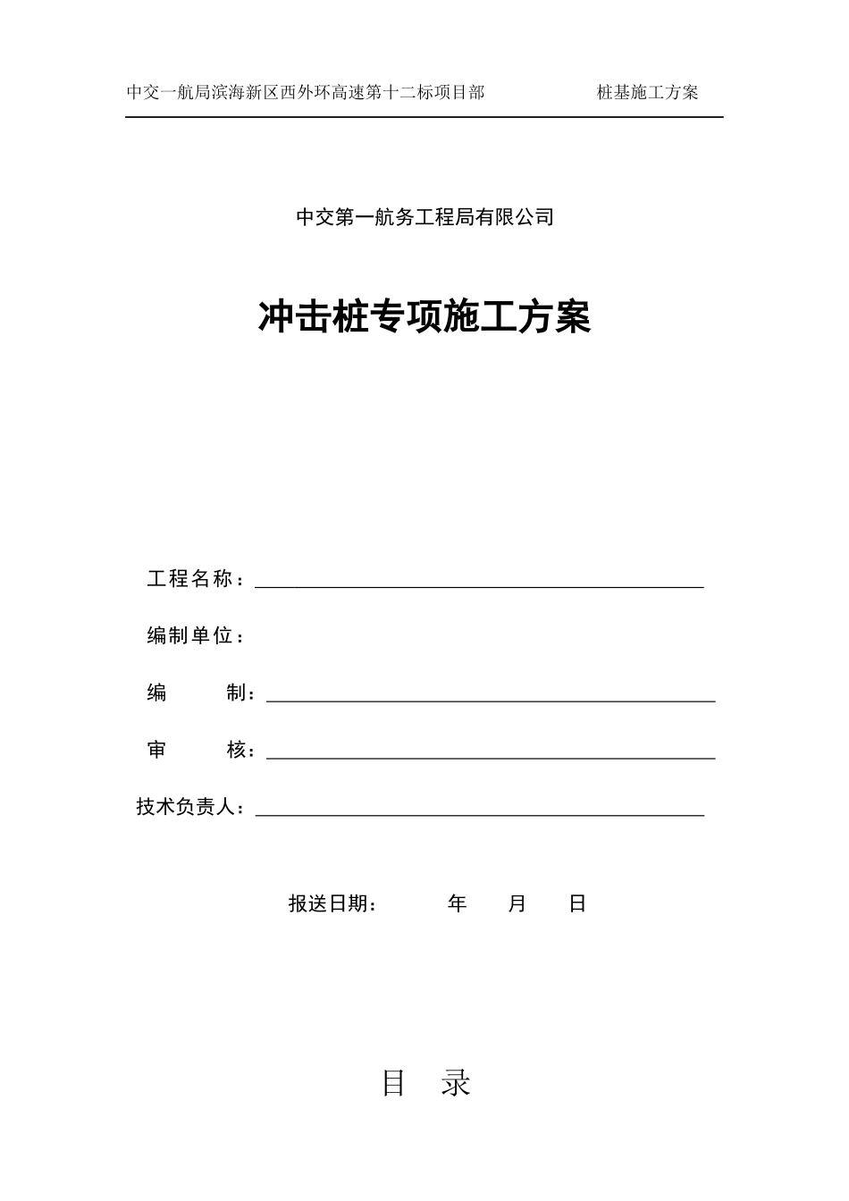 冲击钻桩基施工方案_第1页