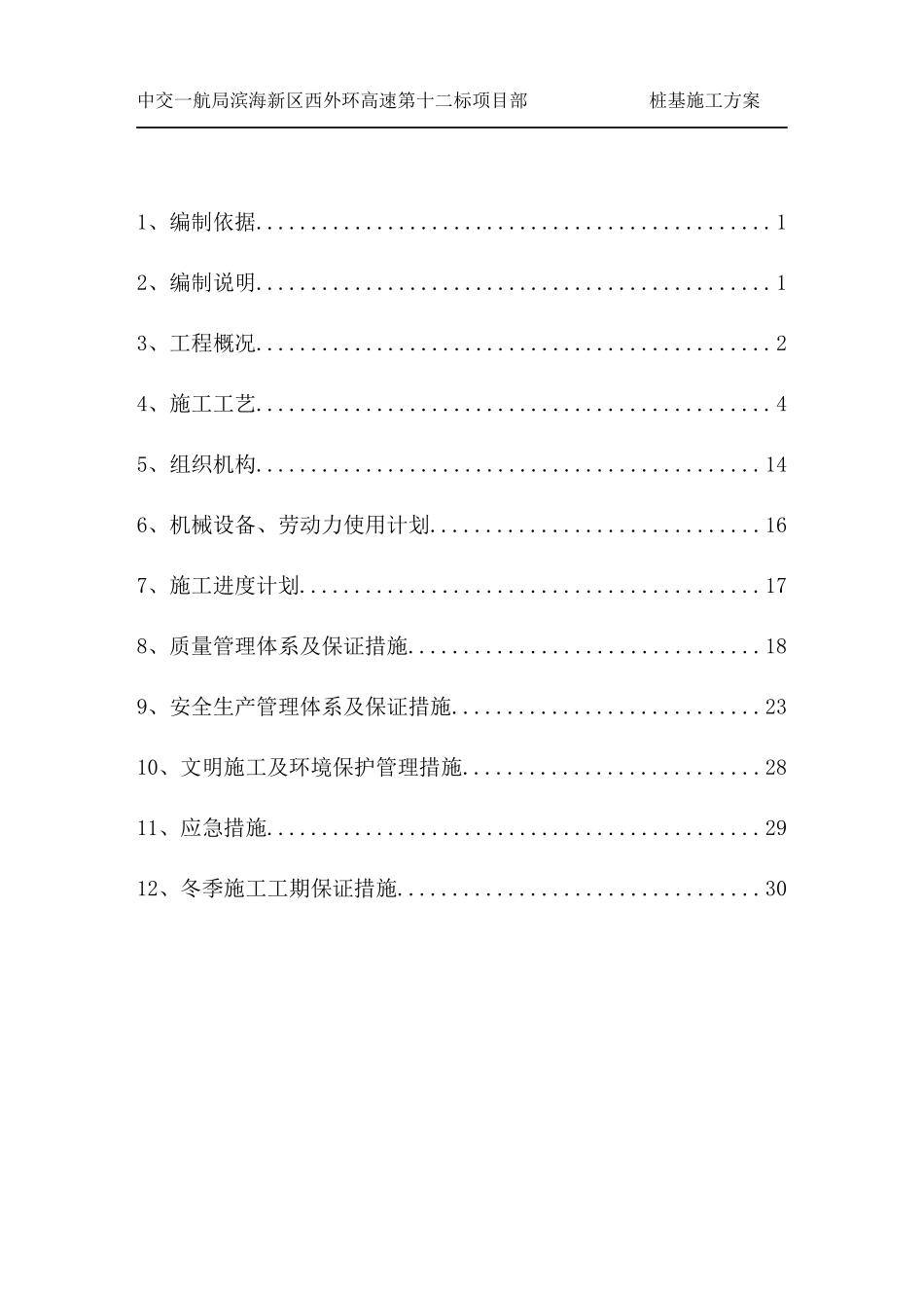 冲击钻桩基施工方案_第2页