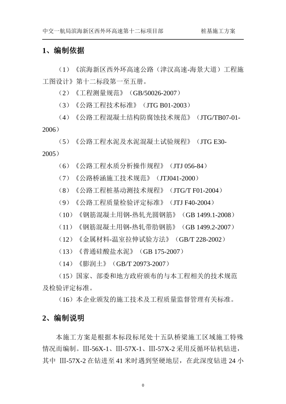 冲击钻桩基施工方案_第3页
