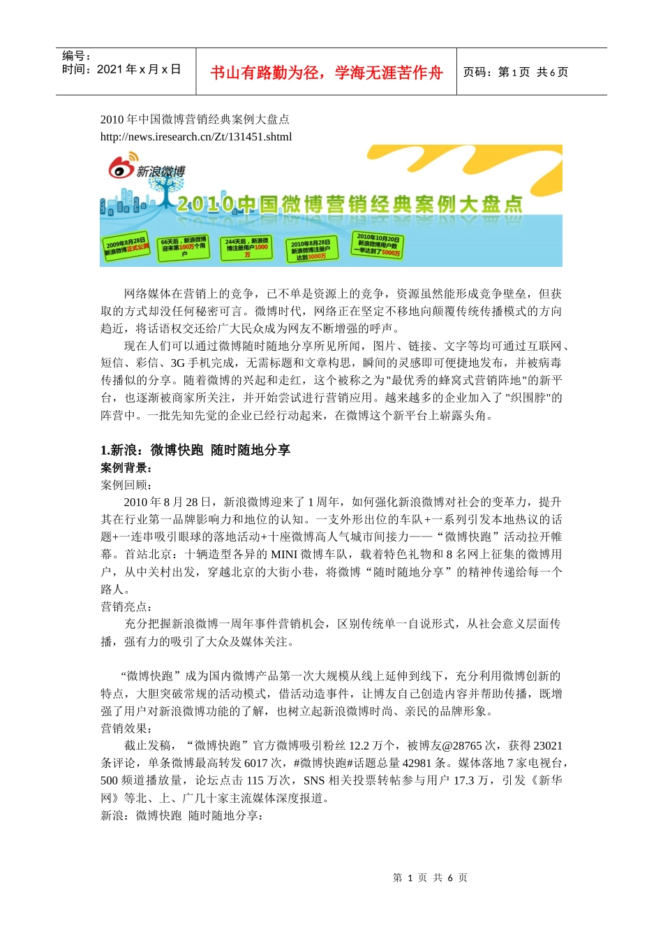 XXXX年中国微博营销经典案例大盘点_第1页
