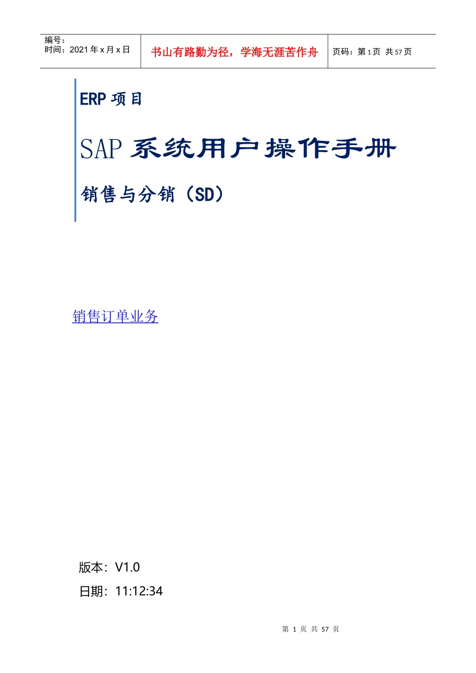 SAP系统用户操作手册之销售订单业务_第1页