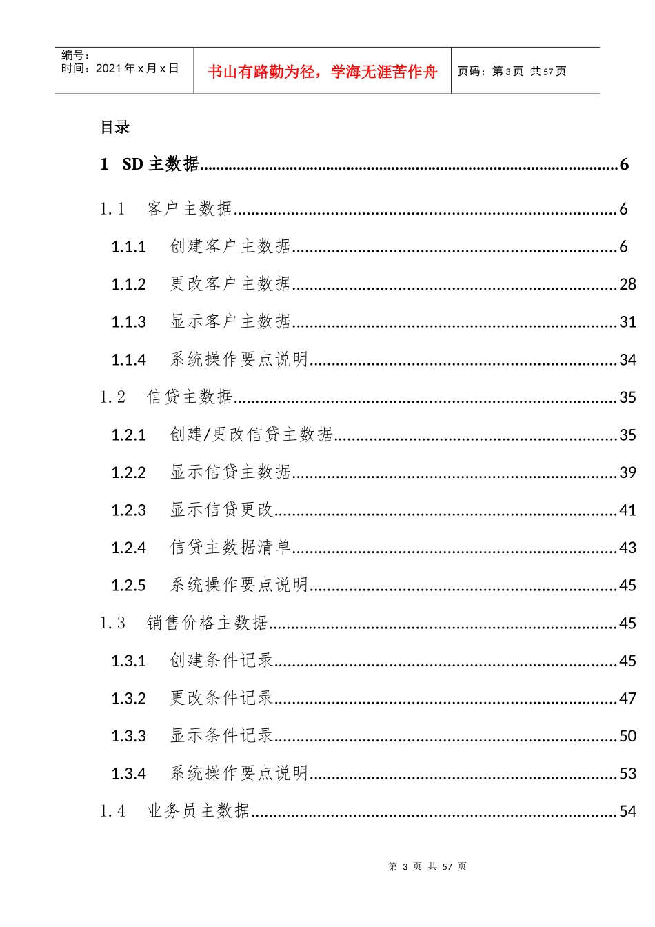 SAP系统用户操作手册之销售订单业务_第3页