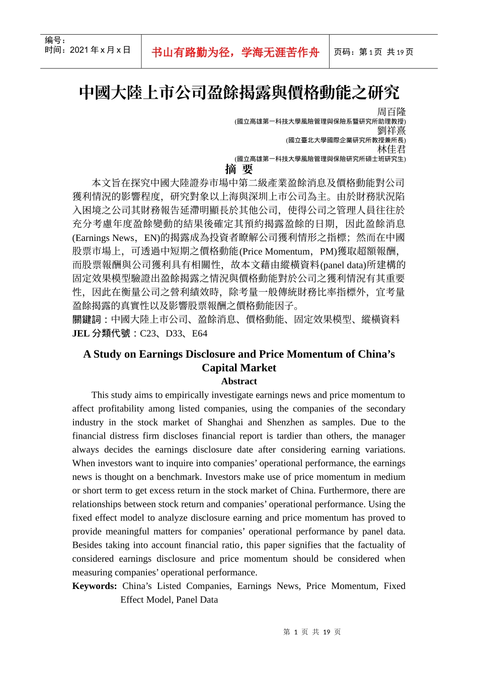 中国大陆上市公司盈余揭露与价格动能之研究_第2页