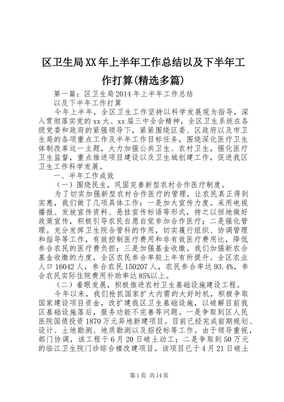 区卫生局XX年上半年工作总结以及下半年工作打算(精选多篇)_第1页