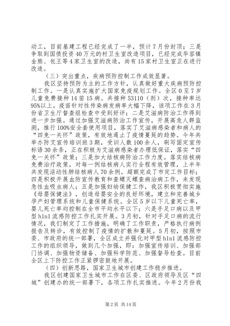 区卫生局XX年上半年工作总结以及下半年工作打算(精选多篇)_第2页