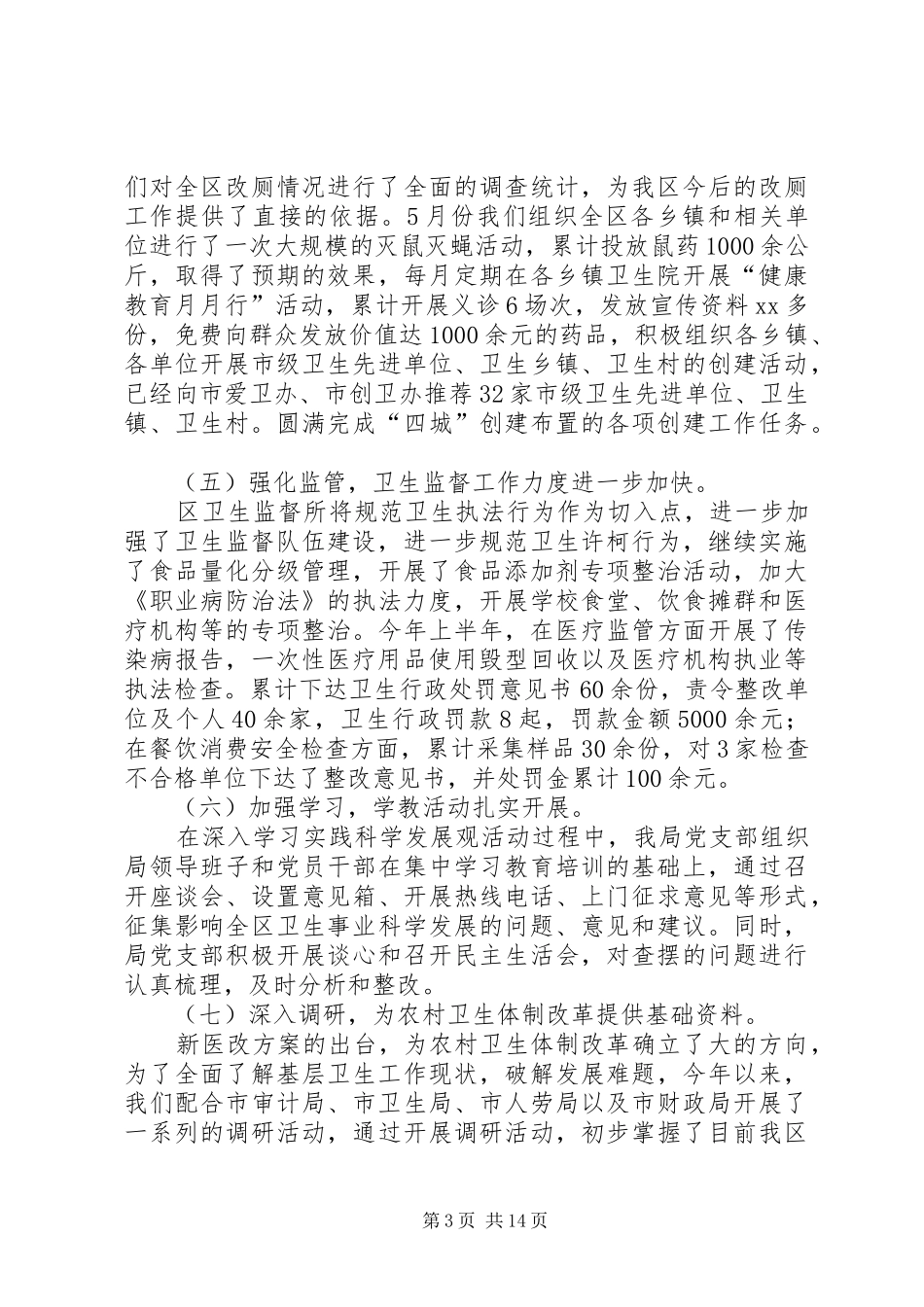 区卫生局XX年上半年工作总结以及下半年工作打算(精选多篇)_第3页