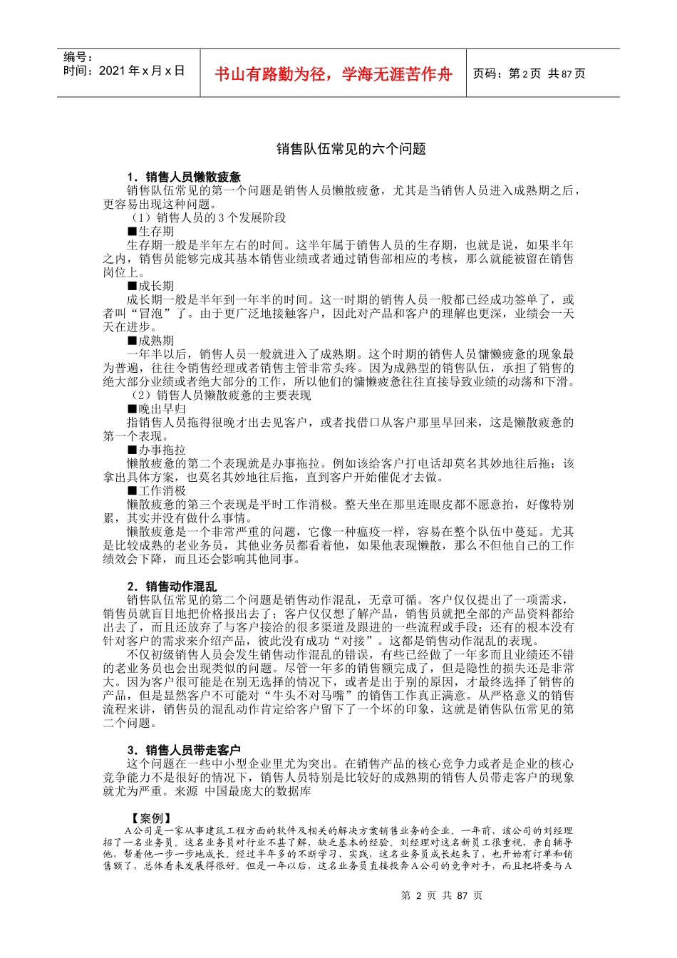 【销售宝典销售队伍现存问题剖析】_第2页