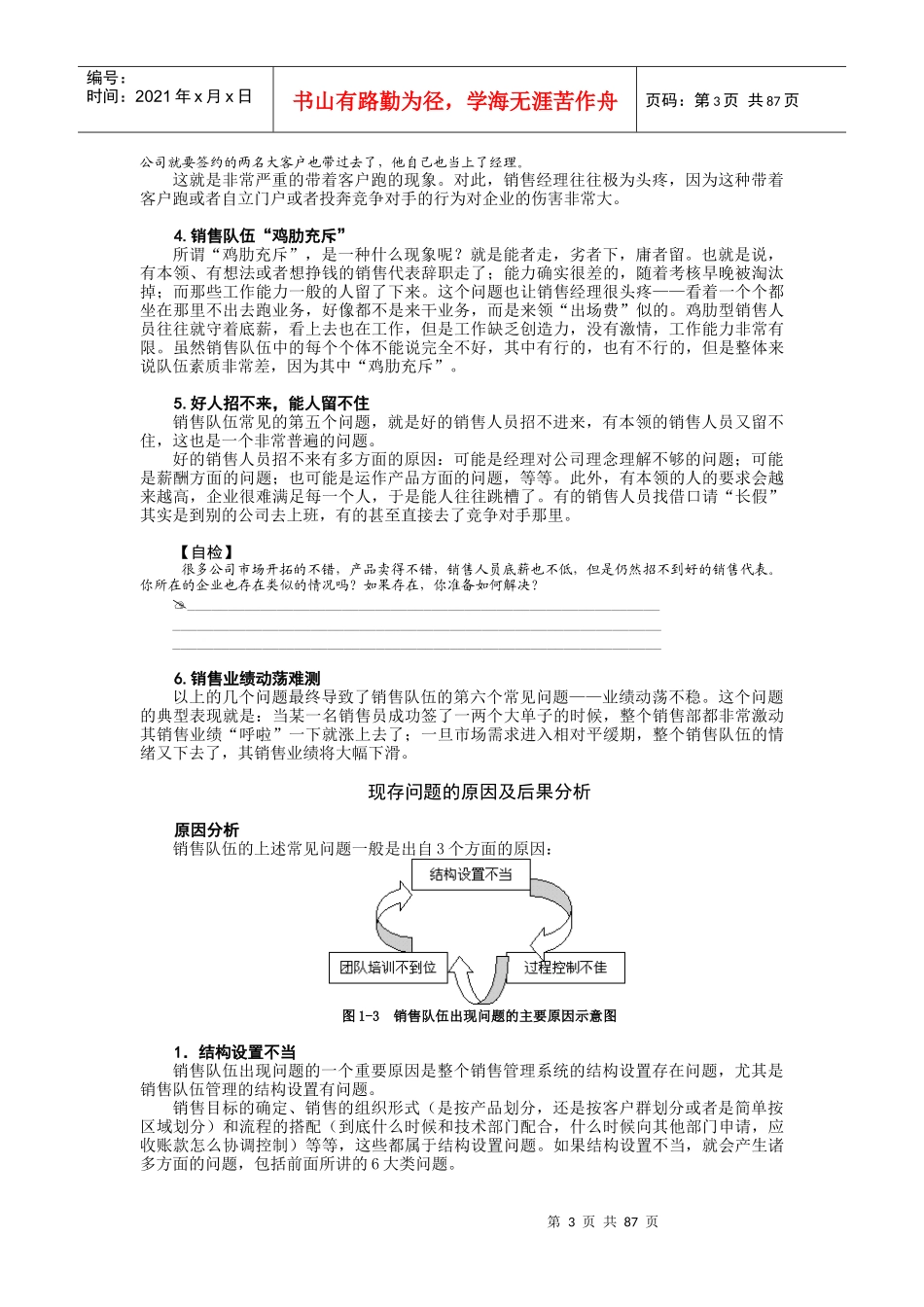 【销售宝典销售队伍现存问题剖析】_第3页
