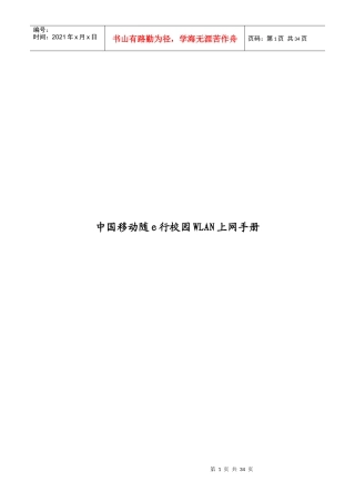 中国移动校园随e行WLAN业务上网手册