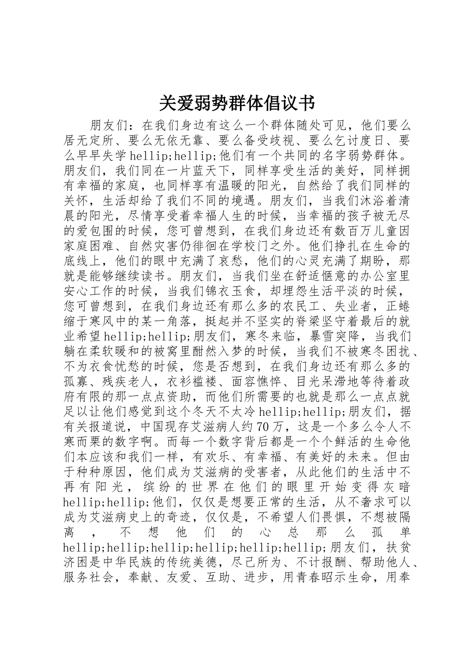 关爱弱势群体倡议书范文 (2)_第1页