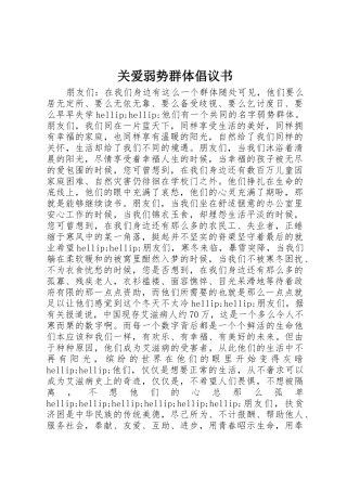 关爱弱势群体倡议书范文 (2)