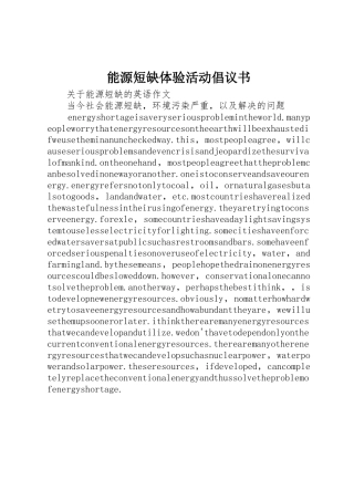 能源短缺体验活动倡议书范文 (2)