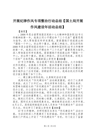 开展纪律作风专项整治行动总结【国土局开展作风建设年活动总结】