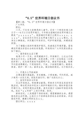 “6.5”世界环境日倡议书范文
