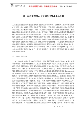 十字韧带保留在人工膝关节置换中的作用