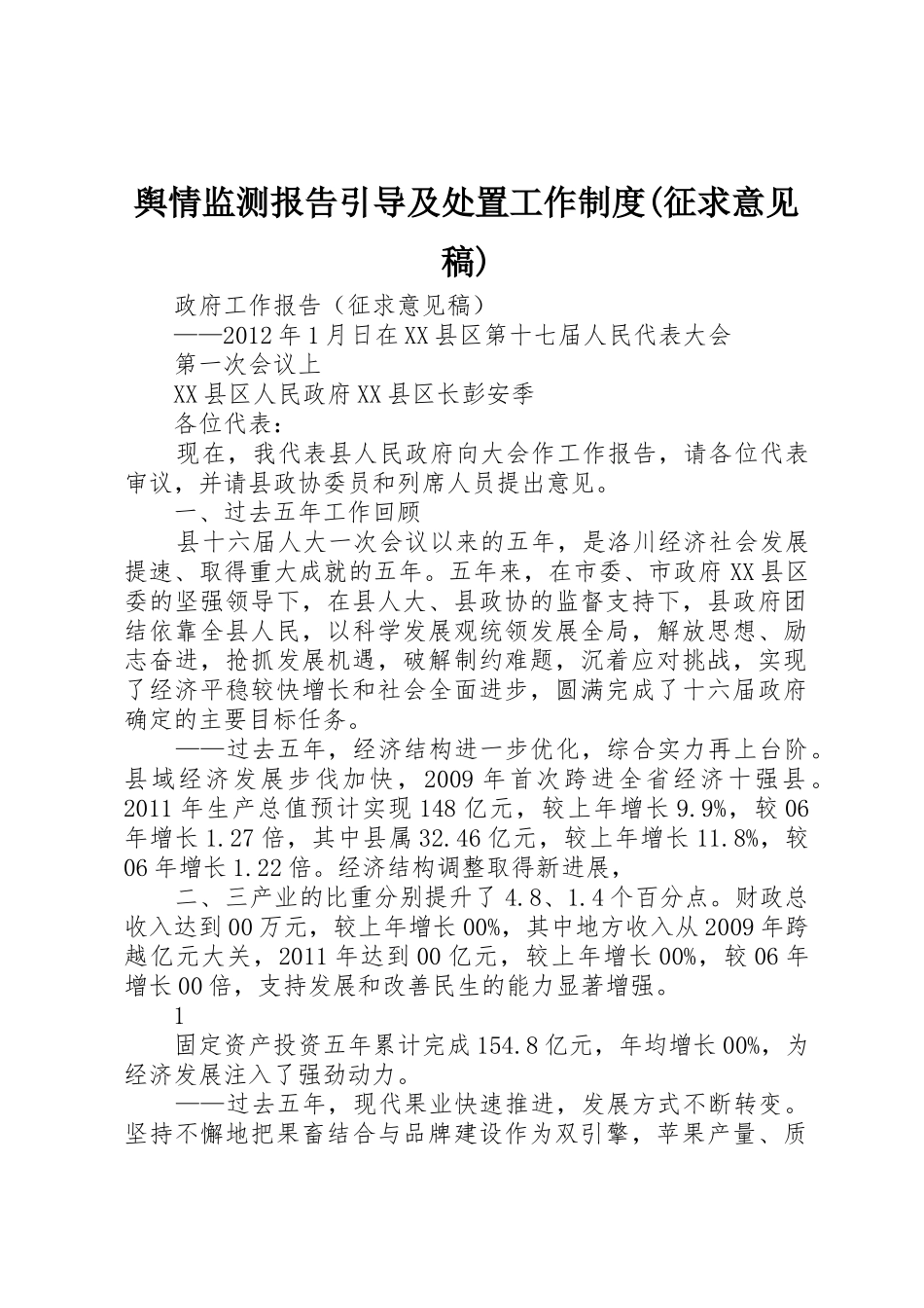 舆情监测报告引导及处置工作规章制度细则(征求意见稿)_第1页