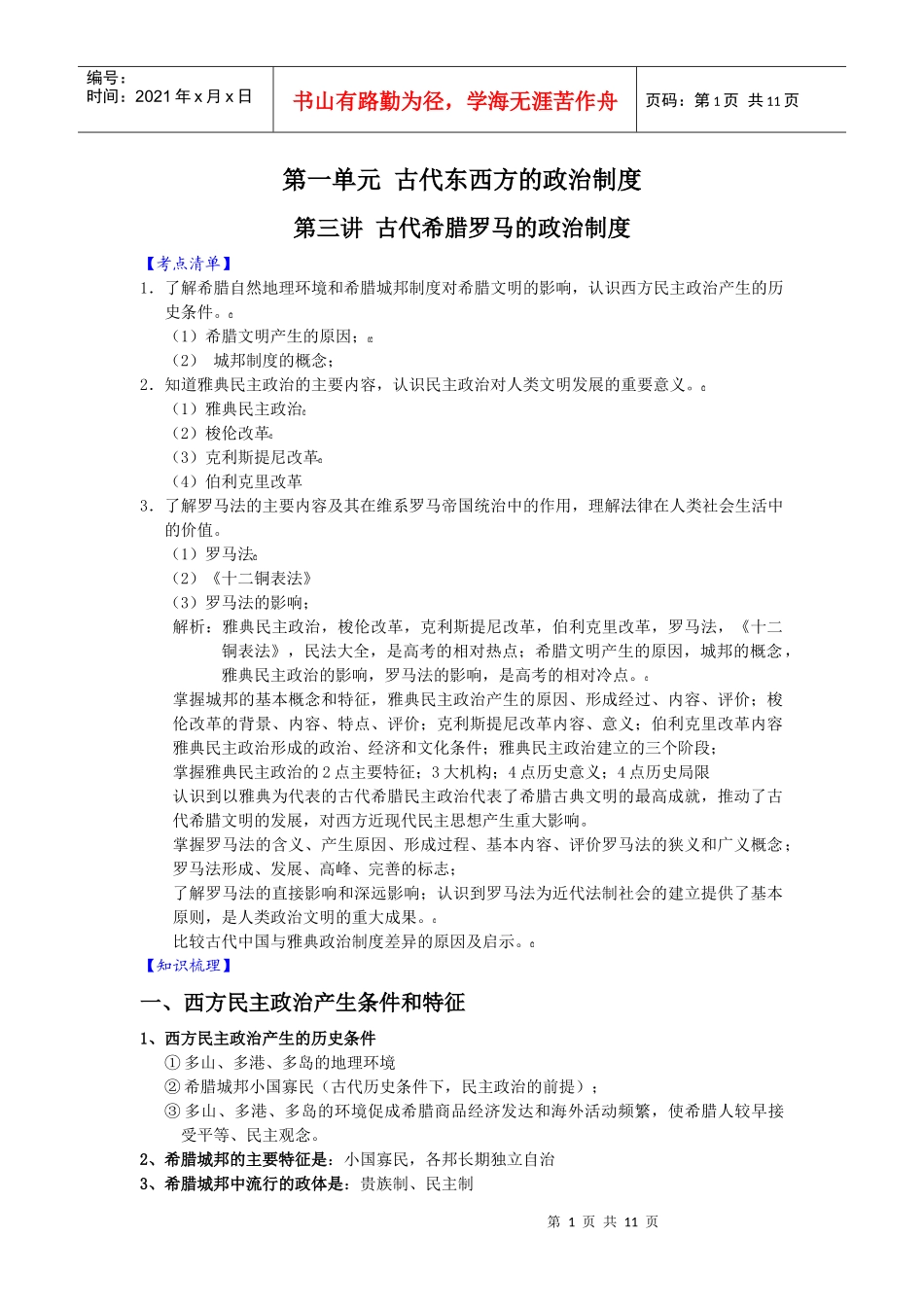 为您服务教育网httpwwwwsbeducom第一单元古代_第1页