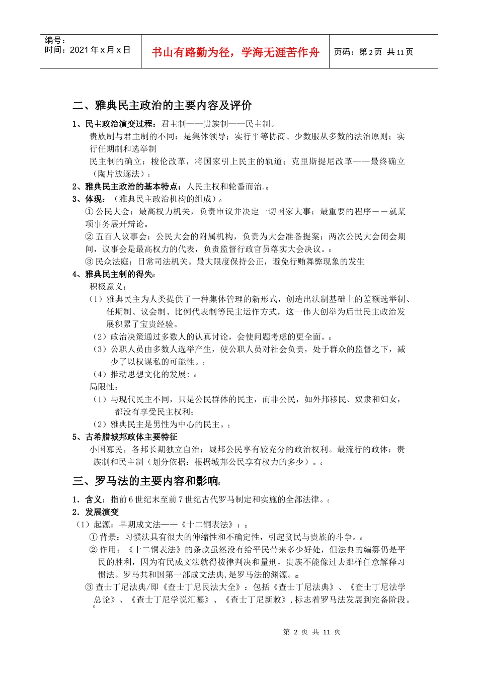 为您服务教育网httpwwwwsbeducom第一单元古代_第2页
