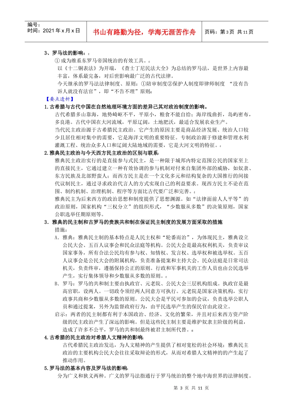 为您服务教育网httpwwwwsbeducom第一单元古代_第3页