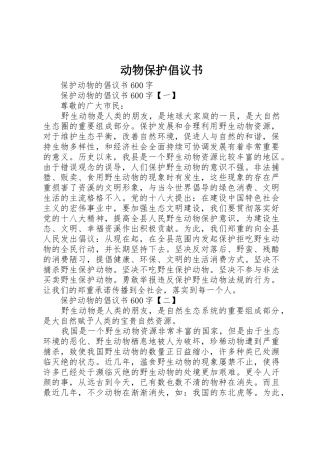 动物保护倡议书范文 (3)