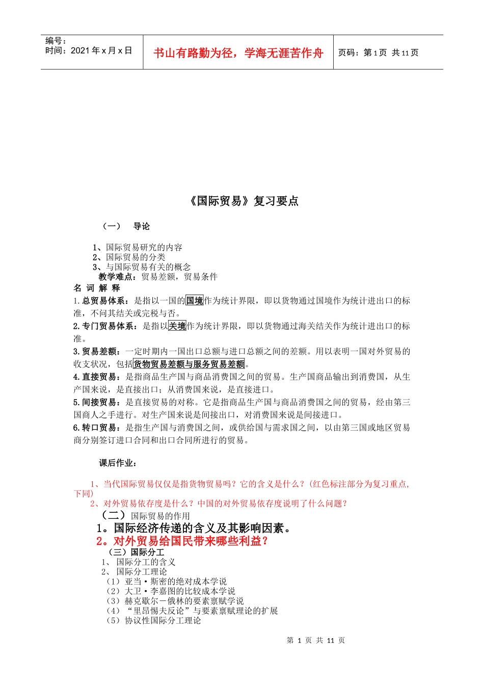 国际贸易的复习要点_第1页