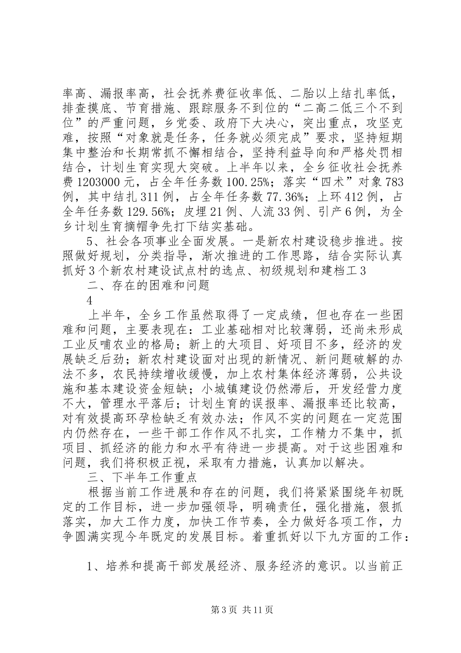 年政府半年工作总结_第3页