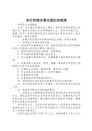 实行村级决策全程纪实规章制度 