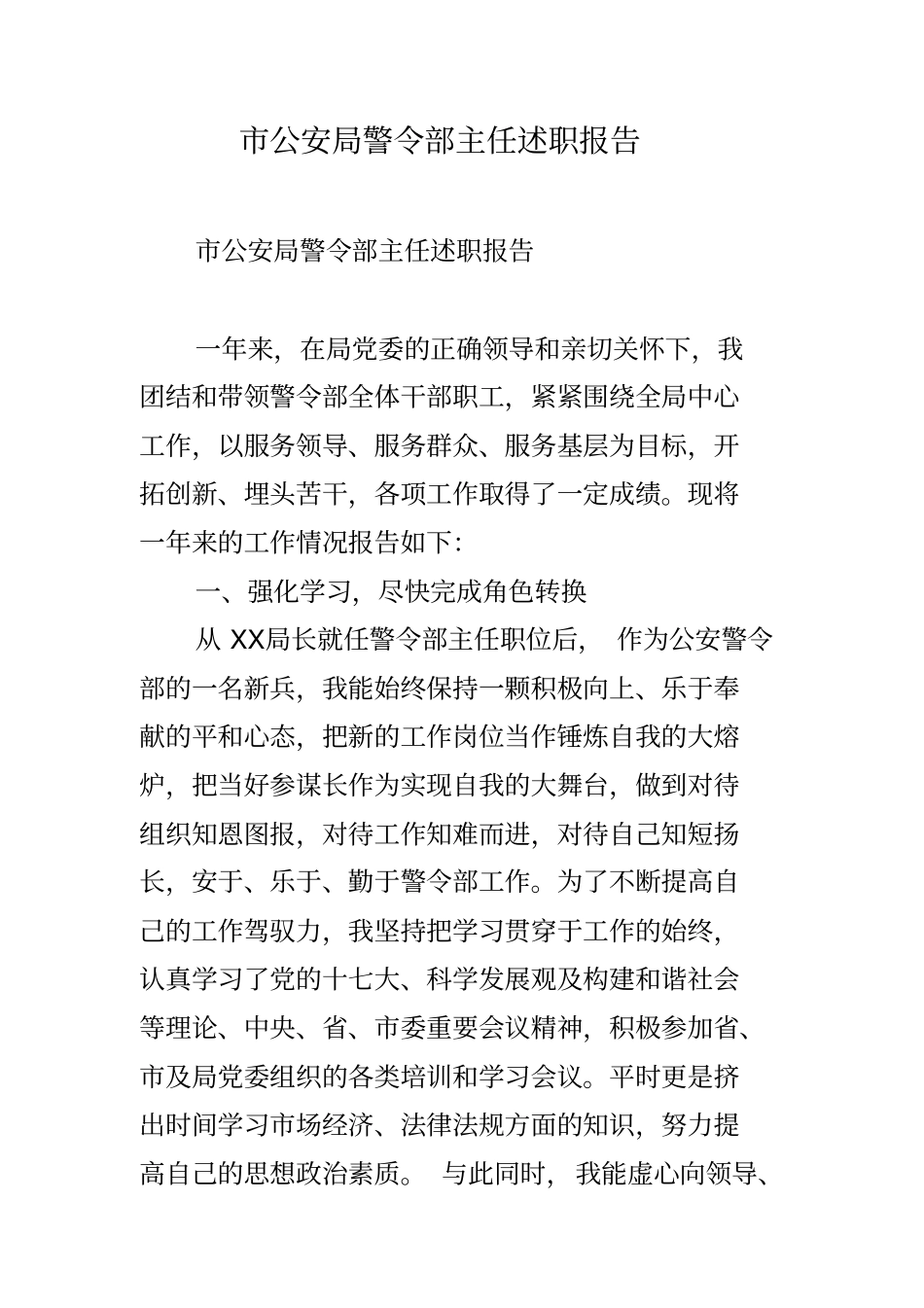 市公安局警令部主任述职报告_第1页