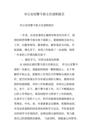 市公安局警令部主任述职报告