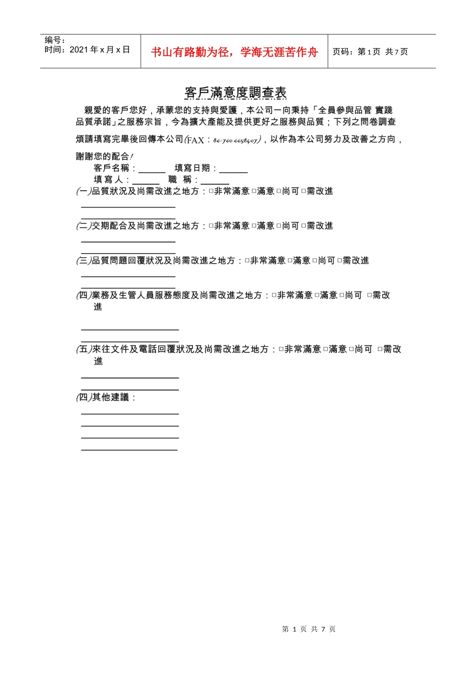 客户满意调查表范本_第1页