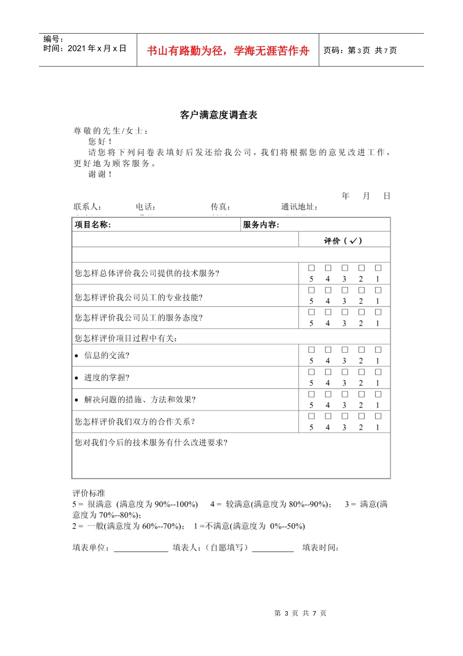 客户满意调查表范本_第3页